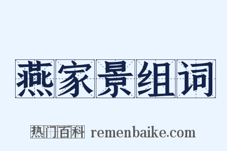 燕家景组词是什么意思的图片